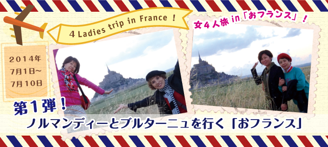 <small>女４人旅 in「おフランス」！(^O^)／</small><br />４Ladies trip in France！